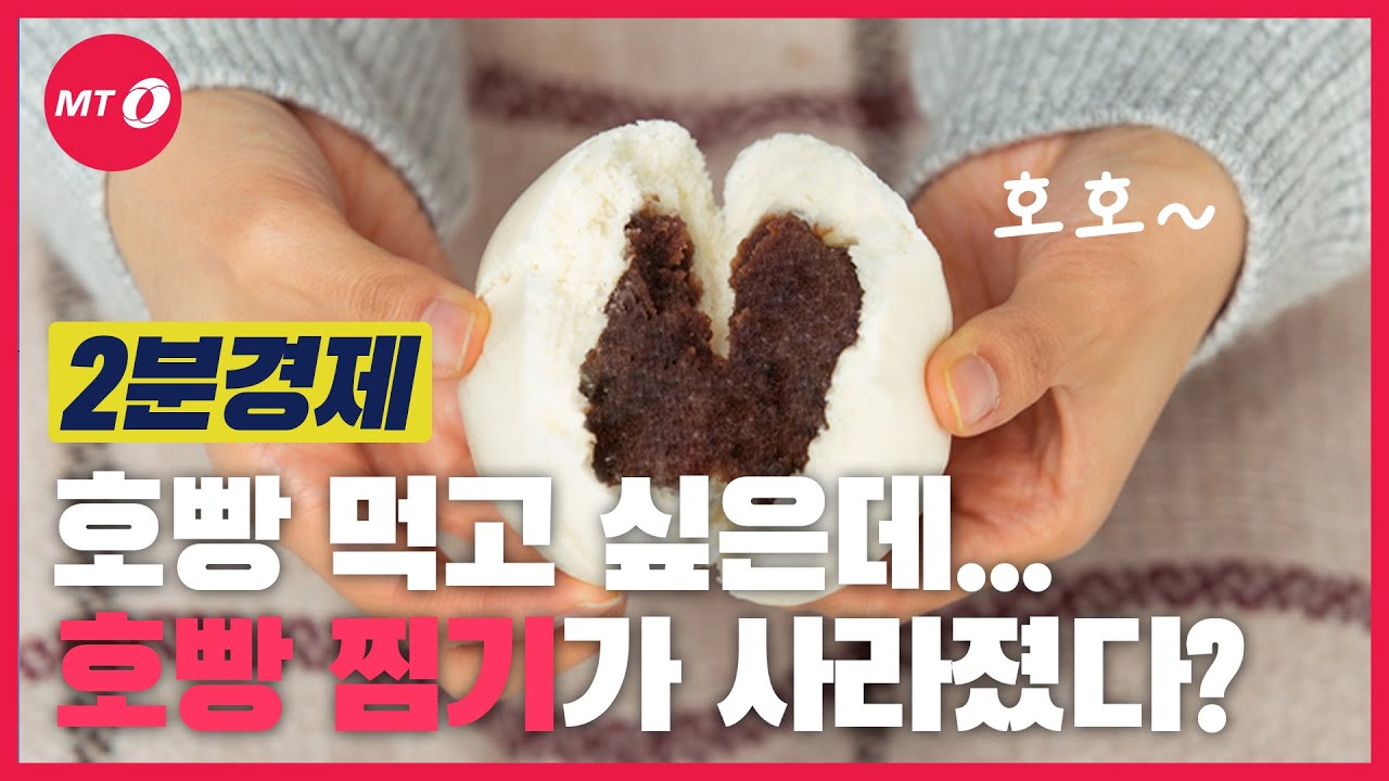 [2분경제]호빵 먹고 싶은데ㅠㅠ 편의점에서 호빵 찜기가 사라졌다?