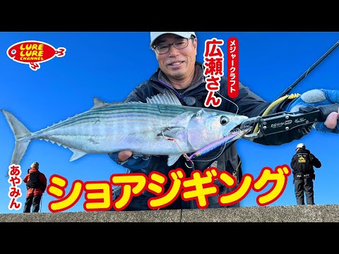 広瀬達樹さんと高知県宿毛でショアジギング 第480回（12/22）放送