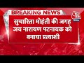 Breaking: Congress ने Puri से Jai Narayan Patnaik को बनाया उम्मीदवार, Sucharita ने लौटाया था टिकट - Video