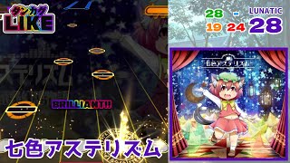 【ダンカグライク】七色アステリズム【ダンカグ創作譜面】