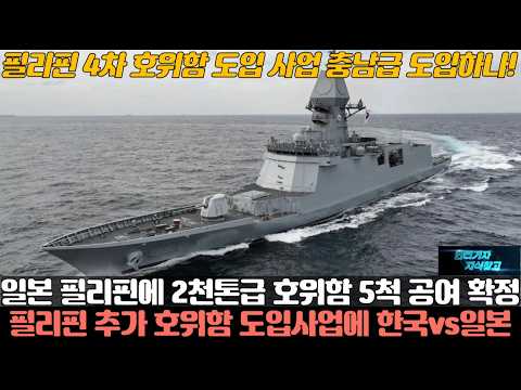 필리핀 4차 호위함 도입 사업 충남급 호위함 도입하나! 일본 필리핀에 2천톤급 호위함 5척 공여 필리핀 추가 호위함 도입사업에 한국VS일본