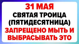 31 мая — Святая Троица (Пятидесятница). Что нельзя делать сегодня