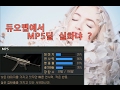 mp5으로 상대 녹여버리기 딜 실화냐 ?????