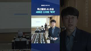 특산물에 AI 손길‥새로운 디저트 '뚝딱' #Shorts (MBC뉴스)