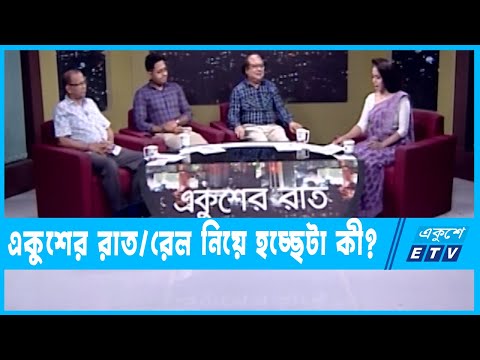 রেলের অব্যবস্থাপনা কী দূর হবে না? || ২১ জুলাই ২০২২ || একুশের রাত