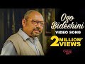 Ogo Bideshini Video Song ওগো বিদেশিনী Rabindra SangeetI Ahare Mon Anjan Dutt N