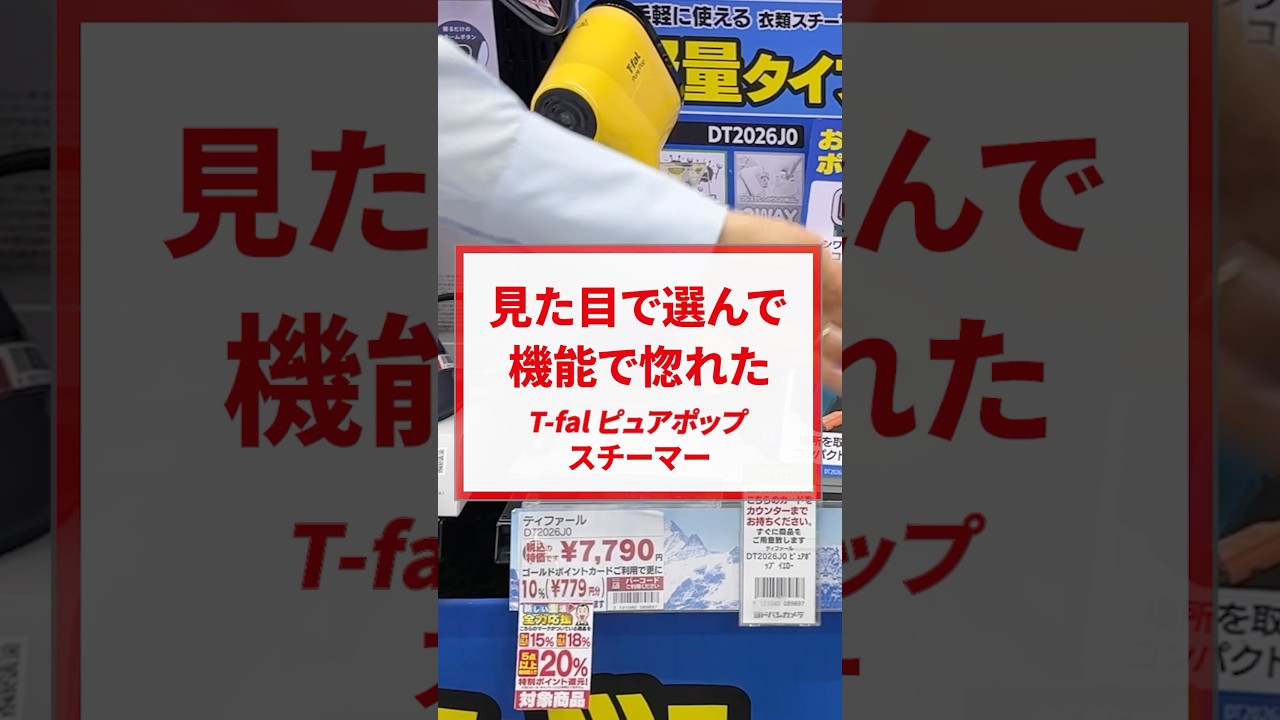 ヨドバシカメラで聞いてみた✨️見た目で選んで機能で惚れた⁉️T-faLのスチーマー👀💕#ヨドバシカメラ #ティファール #スチーマー #機能 #洗濯 #T-faL