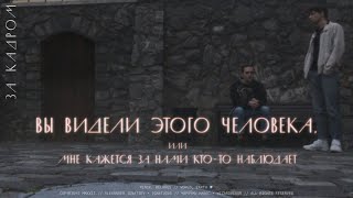 ЗА КАДРОМ // 15 Июня 2022