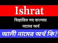 ইসরাত নামের অর্থ কি | Ishrat Name Meaning in Bengali | Ishrat Namer Ortho Ki | Bengali N