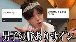 【恋愛】18歳非モテが男子の脈ありサイン募集して答えてみた笑