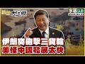 【SUB】伊朗突砲擊三貨輪 美怪中國發展太快【#新聞大白話】20260422 #字幕版 #伊朗 #美國 #中國