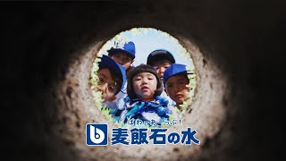 【麦飯石の水】テレビCM「ユノムナー登場２篇」