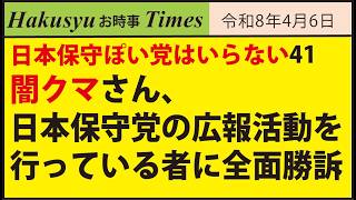 日本保守ぽい党はいらない41、闇クマさん、日本保守党の広報活動を行っている者に全面勝訴