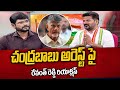 TPCC Revanth Reddy Reacts Chandrababu Naidu Arrest CM Jagan AP Govt Tv5 News