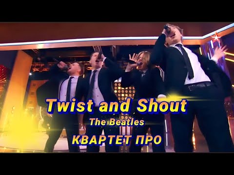 Twist and Shout (The Beatles) - cover by Квартет ПРО #thebeatles #cover