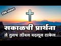 सकाळची प्रार्थना Christian Morning Prayer Morning Prayer Marathi Jesus