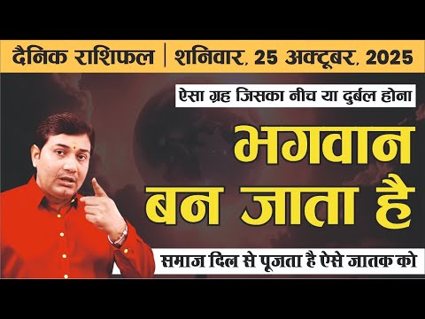 25 October 2025 |Aaj Ka Rashifal | समाज दिल से पूजता है ऐसे जातक को जिसकी कुंडली में ये ग्रह कमजोर..