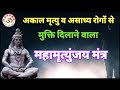 महामृत्युंजय मंत्र अकाल मृत्यु और अस�