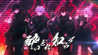 酔いどれ知らず ／ 騎士X - Knight X - 【歌ってみた】
