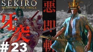 ＃23ぽんきちの【SEKIRO（隻狼）】悪・即・斬！隻狼 怒りの牙突！巴流 葦名弦一郎戦、剣聖葦名一心戦【ボス（強敵）討伐シリーズ】【完結】