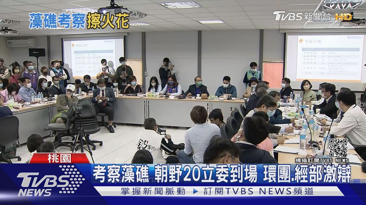 考察藻礁朝野20立委到場 環保團體、經濟部激辯