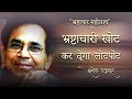 अशोक चक्रधर की कविता भ्रष्टाचार महोत�