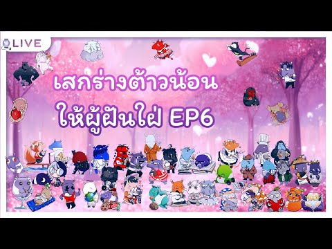 【🔴Draw&Talk】เสกร่างต้าวน้อน EP6 ไม่ได้ไปงานคอสก็แวะมาจอดชมดอกไม้ในฝันที่นี่『Baku -獏-』#BAegaKU