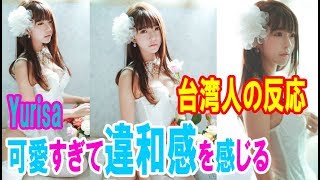 韓国の美少女「Yurisa」が可愛すぎて違和感を感じる台湾人の反応