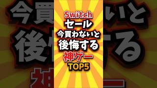 ㊗️2万回 Switchセール今買わないと後悔する神ゲーTOP5 #ランキング