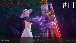 【#11】Tales of ARISE(#PS5 #テイルズオブアライズ #テイルズ)「ネタバレあり」