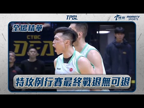 特功例行賽最終戰退無可退 戰神求穩備戰季後挑戰賽 ｜20250511｜TPBL 全場精華