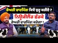 Dairy Farm ਤੋਂ ਕਰੋੜਾਂ ਕਮਾਉਣ ਵਾਲਾ Punjabi Dairy Farm Loan Chopra 