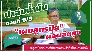 🌿 เผยสูตรปุ๋ย และความสำเร็จของแต่ละคน ที่อยู่ในวงการปาล์มน้ำมัน 📑 [ตอนที่ 9/9] #ชวนคุยเรื่องปาล์ม