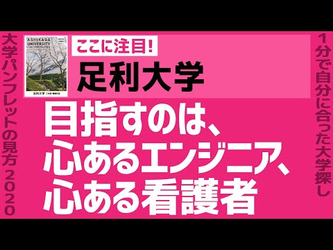 看護学科 「志望大学が見つかる1分動画」足利大学【目指すのは、心あるエンジニア、心ある看護者】