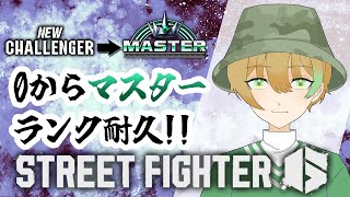 【StreetFighter6】ランクマッチ経験0からマスターに行くまで終われません！！ダイヤ昇格戦！～23日目～【ストリートファイター6】