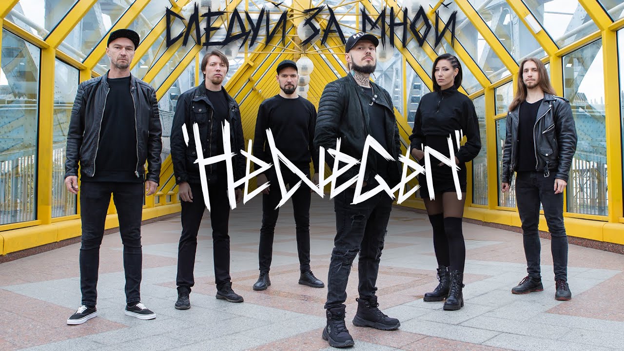HELVEGEN — Следуй за мной