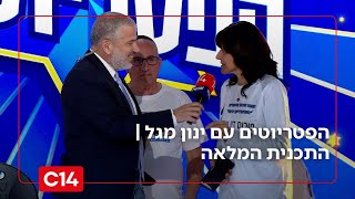 הפטריוטים עם ינון מגל I 23.12.2025 I התוכנית המלאה (חדשות ערוץ 14) - התמונה מוצגת ישירות מתוך אתר האינטרנט יוטיוב. זכויות היוצרים בתמונה שייכות ליוצרה. קישור קרדיט למקור התוכן נמצא בתוך דף הסרטון