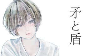 - 矛と盾/Raz feat.flower