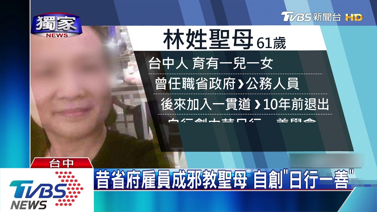 昔省府雇員成邪教聖母 自創「日行一善」