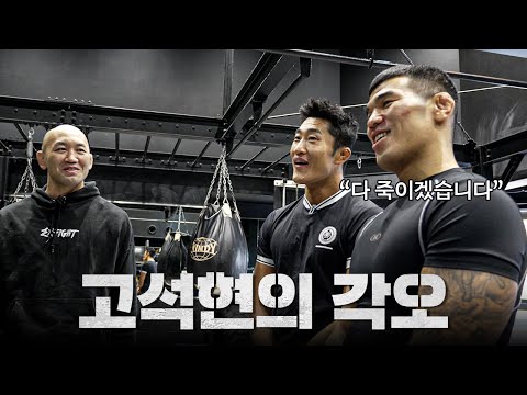 일본 선수 5명과 스파링을 앞둔 고석현의 각오 ㄷㄷ