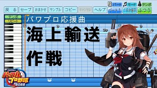 【パワプロ2022応援曲】♪海上輸送作戦【艦これ】