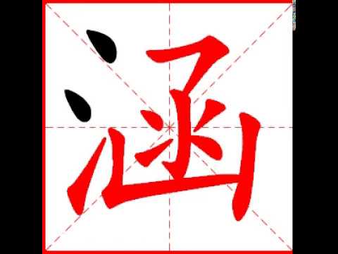 涵筆畫數