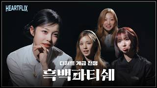 아 진짜 이게 팀이 맞을까요?😠 팀원들이 이따위인데💢 승리한 팀은 전원 생존, 패배한 팀은 전원 패배! ✦ʚ Hearts Chase EP.15 ɞ✦