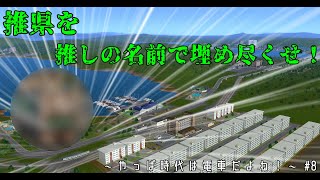 【#A列車で行こう9】推県を推しの名前で埋め尽くせ！～やっぱ時代は電車だよね！～ #8