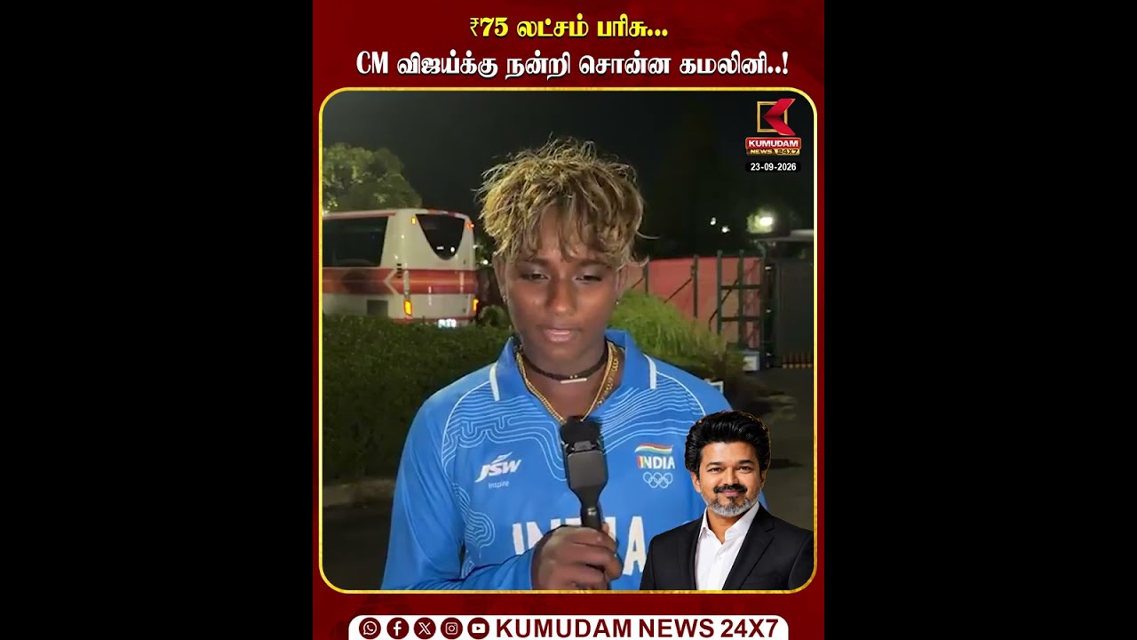 ரூ.75 லட்சம் பரிசு..! CM விஜய்க்கு நன்றி சொன்ன கமலினி | Kamilini | CM Vijay | Indian Cricketer | TVK