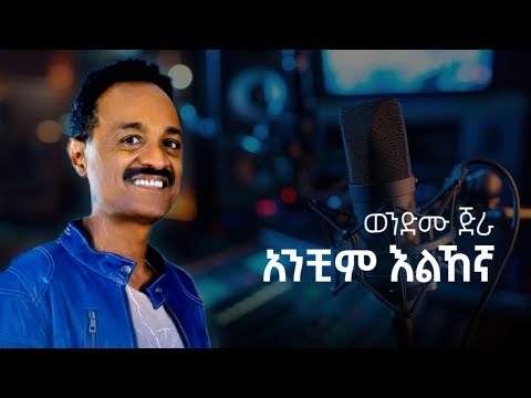 Wendimu jira - Anchim Elehegna | ወንድሙ ጅራ - አንቺም እልኸኛ | #ethiopian #ethiopianmusic #music