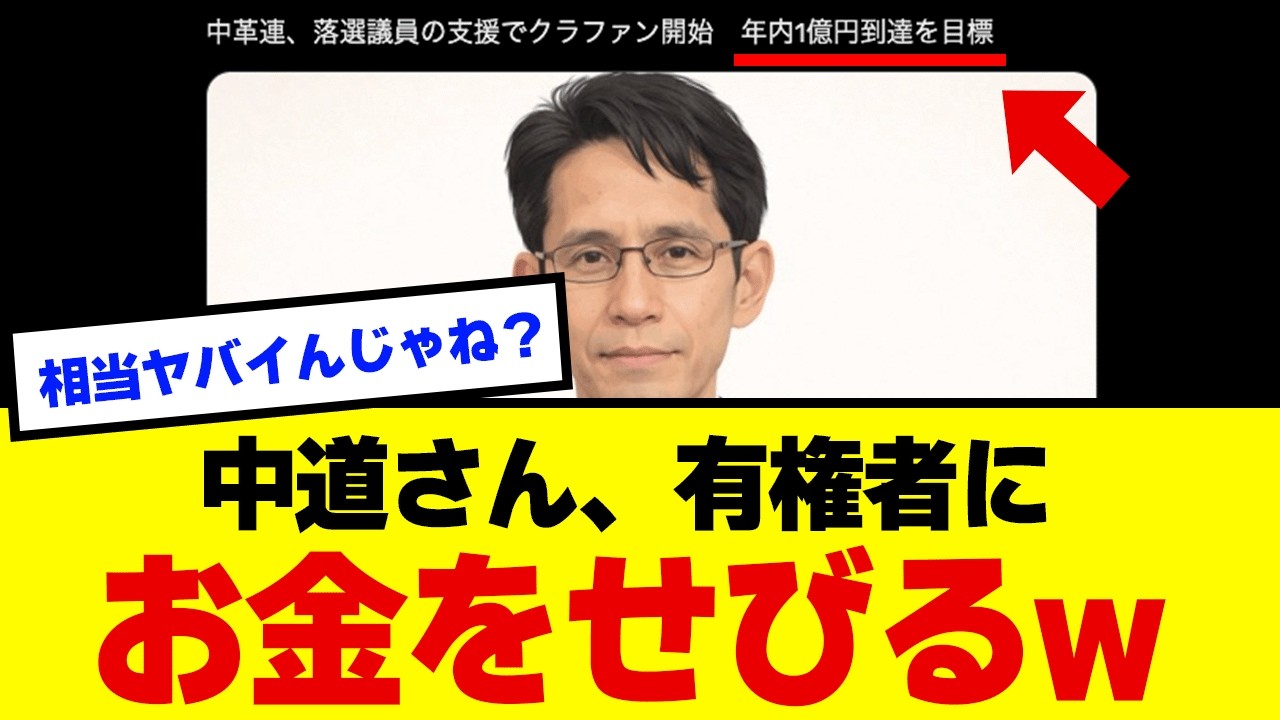 【衝撃】中革連さん、落選議員の生活費をクラファン1億円で募集してしまうｗｗ