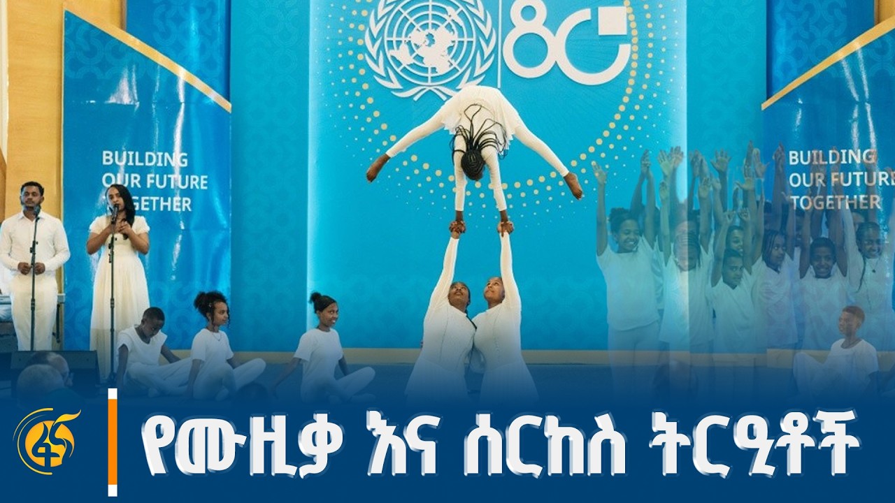 የተባበሩት መንግሥታት 80ኛ ዓመት የምሥረታ በዓል ምክንያት በማድረግ በተሰናዳው ልዩ ?