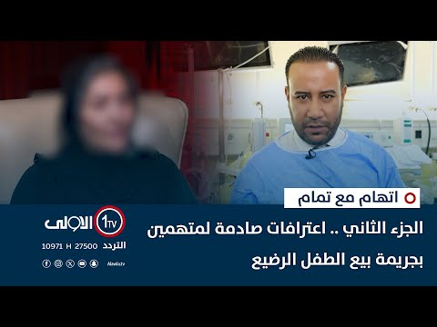 فيديو | الجزء الثاني .. اعترافات صادمة لمتهمين بجريمة بيع الطفل الرضيع | اتهام مع تمام