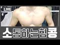 [소콩 라이브] - 나 느므졸림.. 그래도 !! 그러나 !! 분노의 어깨뽕 루틴 고고싱